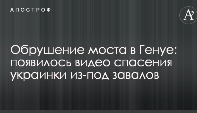 Обвалення моста в Генуї: з'явилося відео порятунку українки з-під завалів