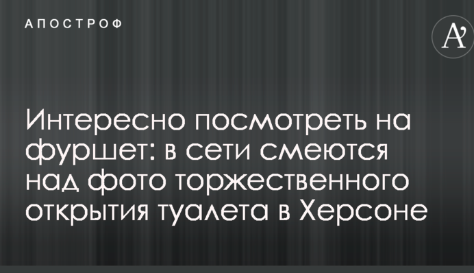 Цікаво подивитися на фуршет: в мережі сміються над фото урочистого відкриття туалету в Херсоні