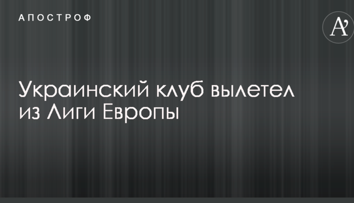 Український клуб вилетів з Ліги Європи