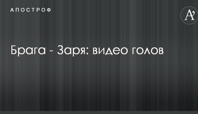 Брага - Заря: видео голов
