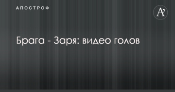 Брага - Заря: видео голов