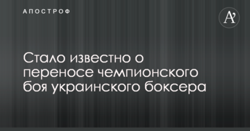Стало известно о переносе чемпионского боя украинского боксера