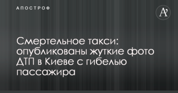Смертельне таксі: опубліковано моторошні фото ДТП в Києві з загибеллю пасажира