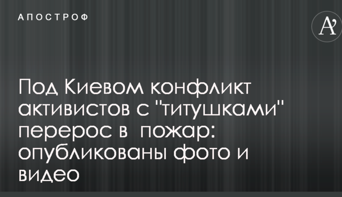 Під Києвом конфлікт активістів із 