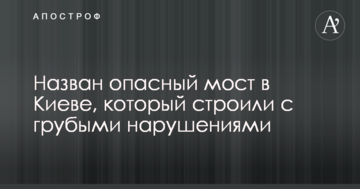 Названо небезпечний міст в Києві, який будували з грубими порушеннями