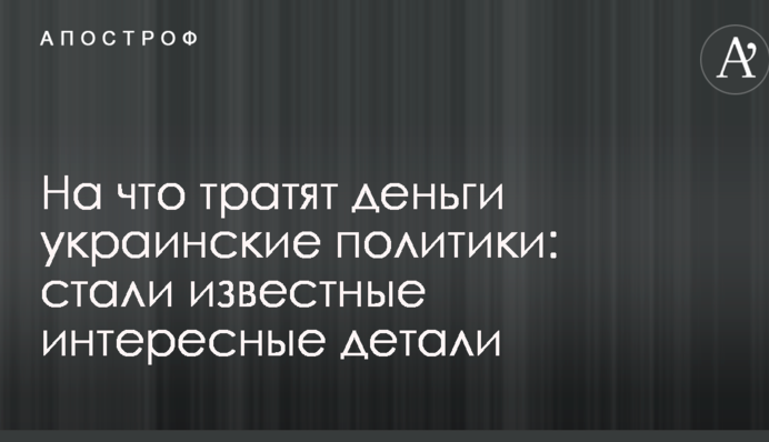 На что тратят деньги украинские политики:  стали известные интересные детали