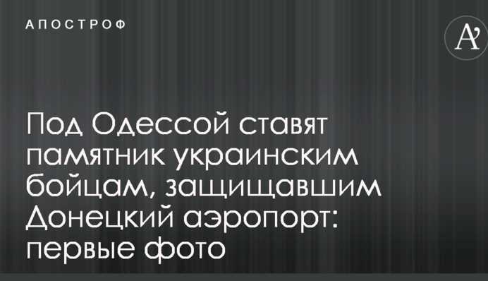 Под Одессой ставят памятник украинским бойцам, защищавшим Донецкий аэропорт: первые фото