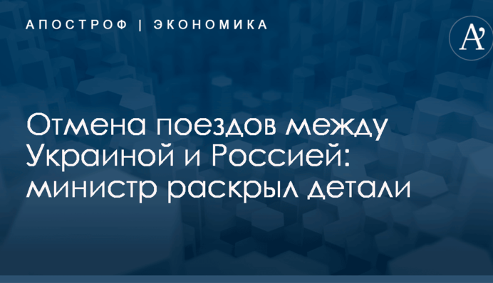 Отмена поездов между Украиной и Россией: министр раскрыл детали
