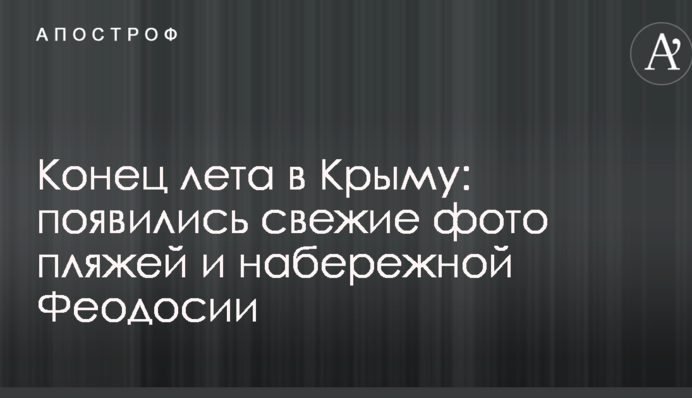 Конец лета в Крыму: появились свежие фото пляжей и набережной Феодосии