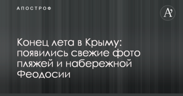 Конец лета в Крыму: появились свежие фото пляжей и набережной Феодосии