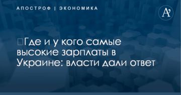 ​Где и у кого самые высокие зарплаты в Украине: власти дали ответ