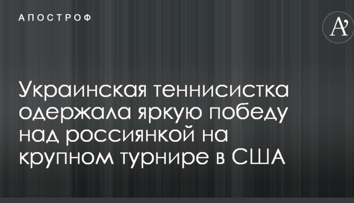 Украинская теннисистка одержала яркую победу над россиянкой на крупном турнире в США