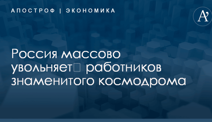 ​Россия готовит массовые увольнения на знаменитом космодроме