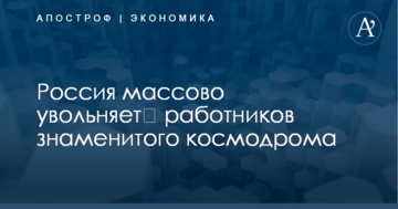 ​Россия готовит массовые увольнения на знаменитом космодроме