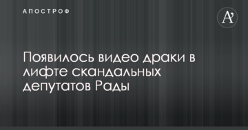 З'явилося відео бійки в ліфті скандальних депутатів Ради