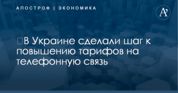 ​В Украине сделали шаг к повышению тарифов на телефонную связь