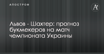 Львов - Шахтер: прогноз букмекеров на матч чемпионата Украины