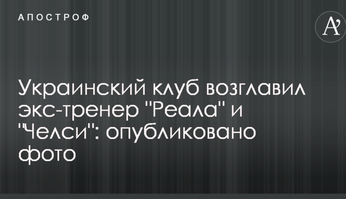 Український клуб очолив екс-тренер 