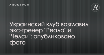 Украинский клуб возглавил экс-тренер "Реала" и "Челси": опубликовано фото