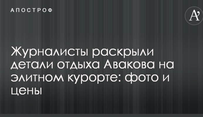 Журналісти розкрили деталі відпочинку Авакова на елітному курорті: фото і ціни