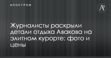 Журналісти розкрили деталі відпочинку Авакова на елітному курорті: фото і ціни