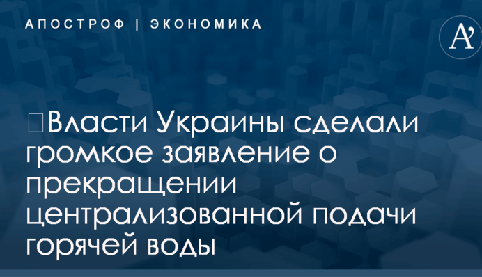 ​Власти Украины сделали громкое заявление о прекращении централизованной подачи горячей воды