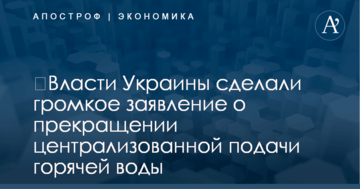 ​Власти Украины сделали громкое заявление о прекращении централизованной подачи горячей воды