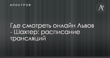 Где смотреть онлайн Львов - Шахтер: расписание трансляций