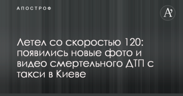 Летів зі швидкістю 120: з'явилися нові фото і відео смертельної ДТП з таксі в Києві