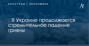 ​В Украине продолжается стремительное падение гривны