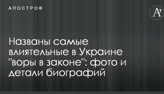 Названо найвпливовіших в Україні "злодіїв в законі": фото і деталі біографій