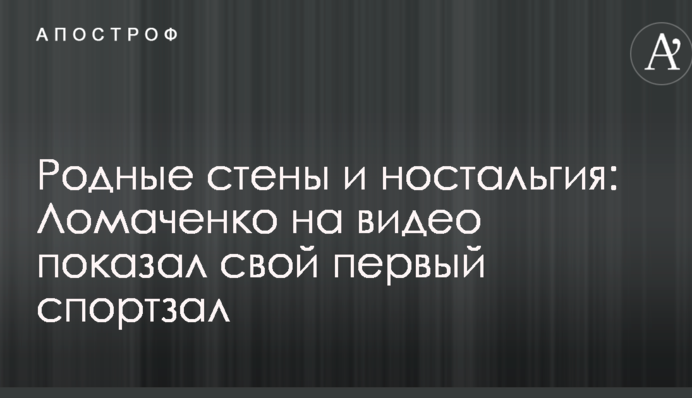 Родные стены и ностальгия: Ломаченко на видео показал свой первый спортзал