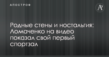 Родные стены и ностальгия: Ломаченко на видео показал свой первый спортзал