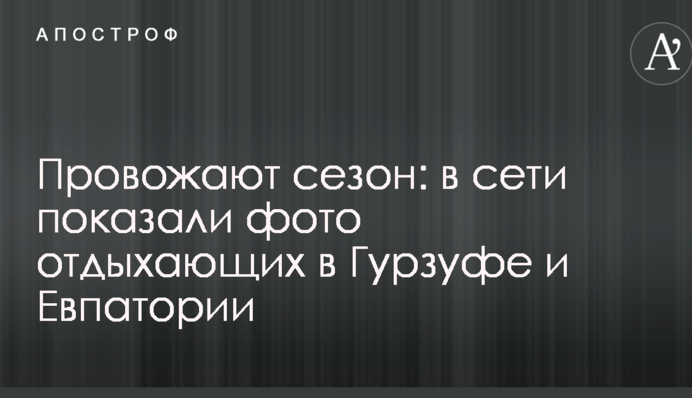 Провожают сезон: в сети показали фото отдыхающих в Гурзуфе и Евпатории