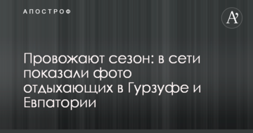 Провожают сезон: в сети показали фото отдыхающих в Гурзуфе и Евпатории