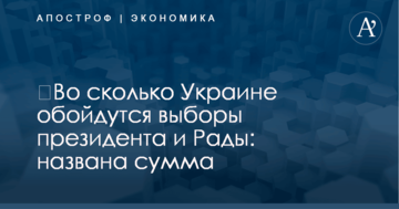 ​Во сколько Украине обойдутся выборы президента и Рады: названа сумма