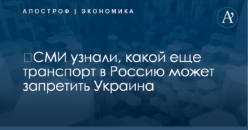 ​СМИ узнали, какой еще транспорт в Россию может запретить Украина
