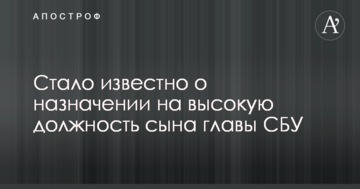Стало известно о назначении на высокую должность сына главы СБУ