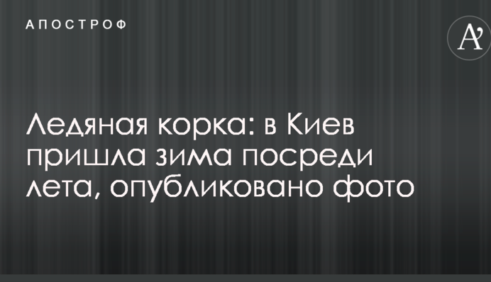 Крижана кірка: до Києва прийшла зима посеред літа, опубліковано фото