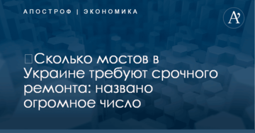 ​Сколько мостов в Украине требуют срочного ремонта: названо огромное число