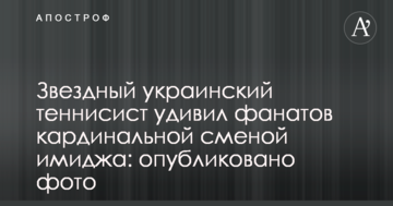 Зоряний український тенісист здивував фанатів кардинальною зміною іміджу: опубліковано фото