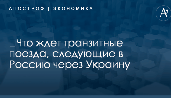 ​Что ждет транзитные поезда, следующие в Россию через Украину: власти дали ответ