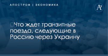 ​Что ждет транзитные поезда, следующие в Россию через Украину: власти дали ответ