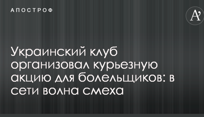 Украинский клуб организовал курьезную акцию для болельщиков: в сети волна смеха