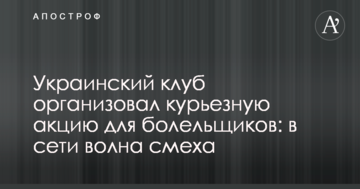 Украинский клуб организовал курьезную акцию для болельщиков: в сети волна смеха