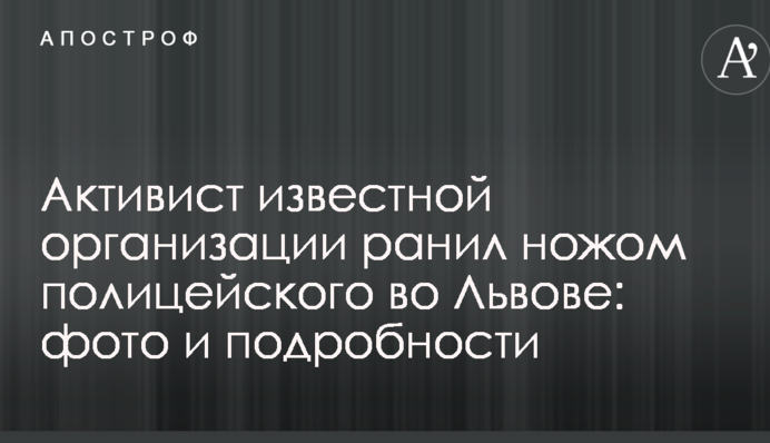 Активист известной организации ранил ножом полицейского во Львове: фото и подробности