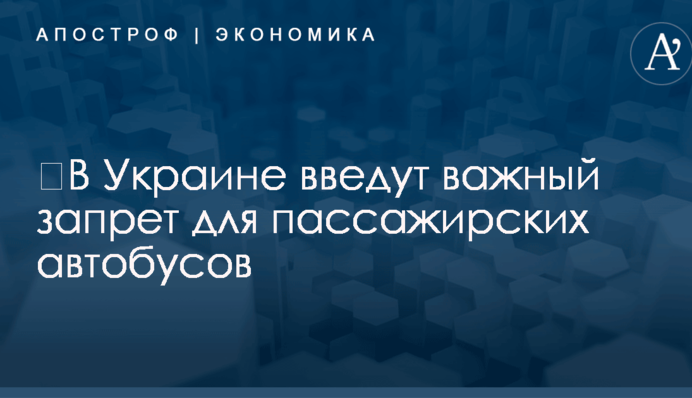 ​В Украине введут важный запрет для пассажирских автобусов