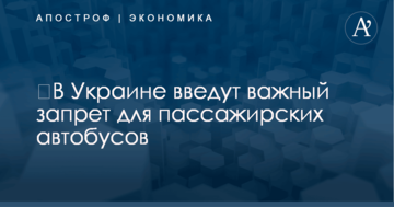 ​В Украине введут важный запрет для пассажирских автобусов