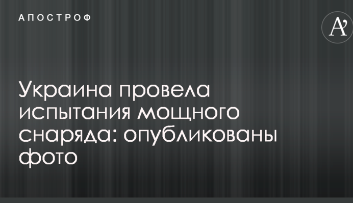 Украина провела испытания мощного снаряда: опубликованы фото
