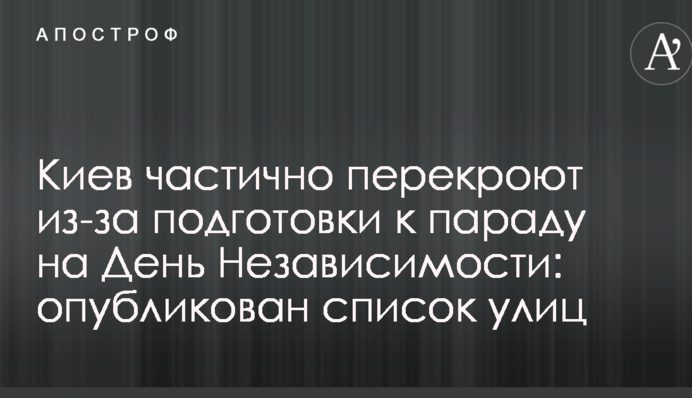Київ частково перекриють через підготовку до параду на День Незалежності: опубліковано список вулиць